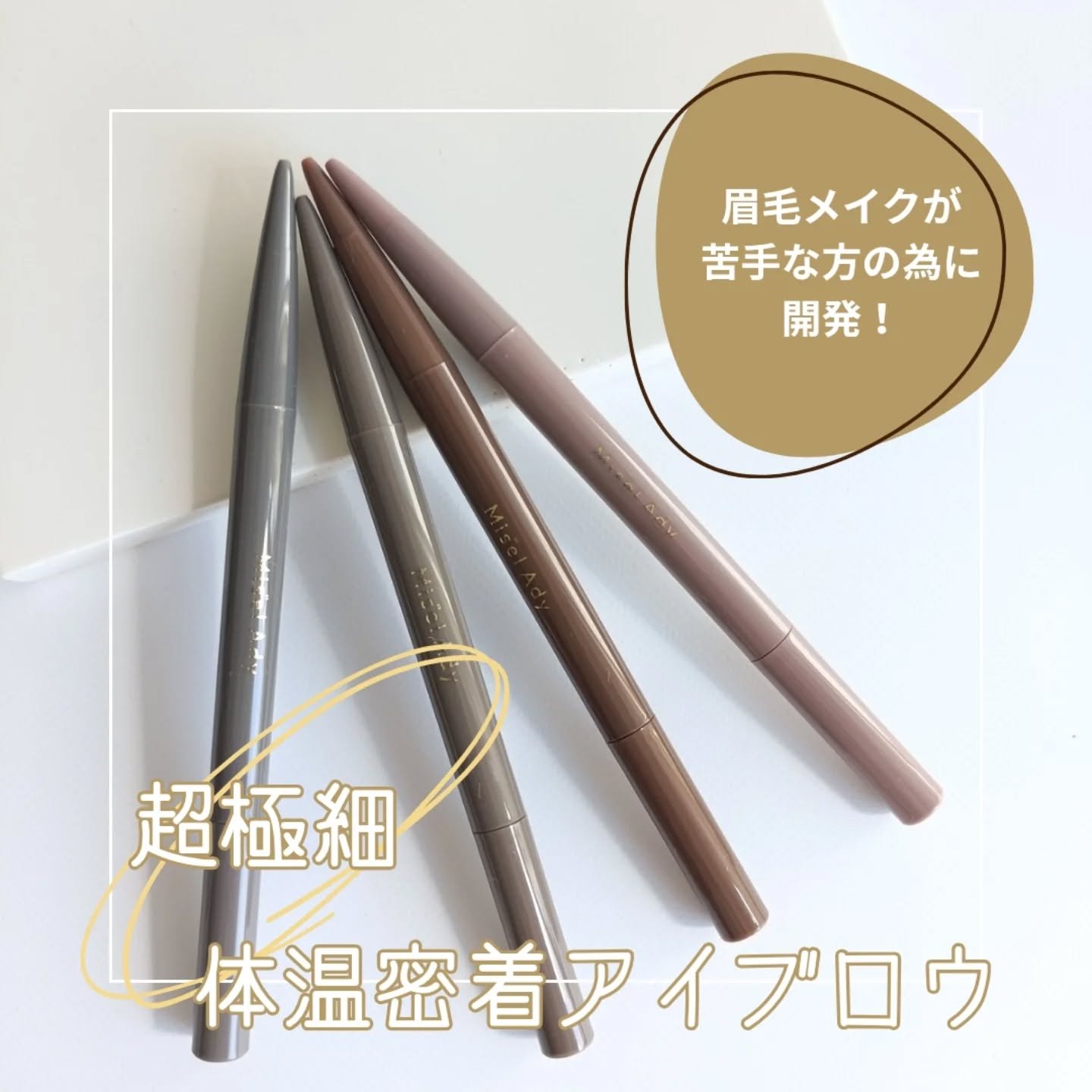 パウダリーアイブロウペンシルスリム/ミゼルエディ/アイブロウペンシルを使ったクチコミ（1枚目）