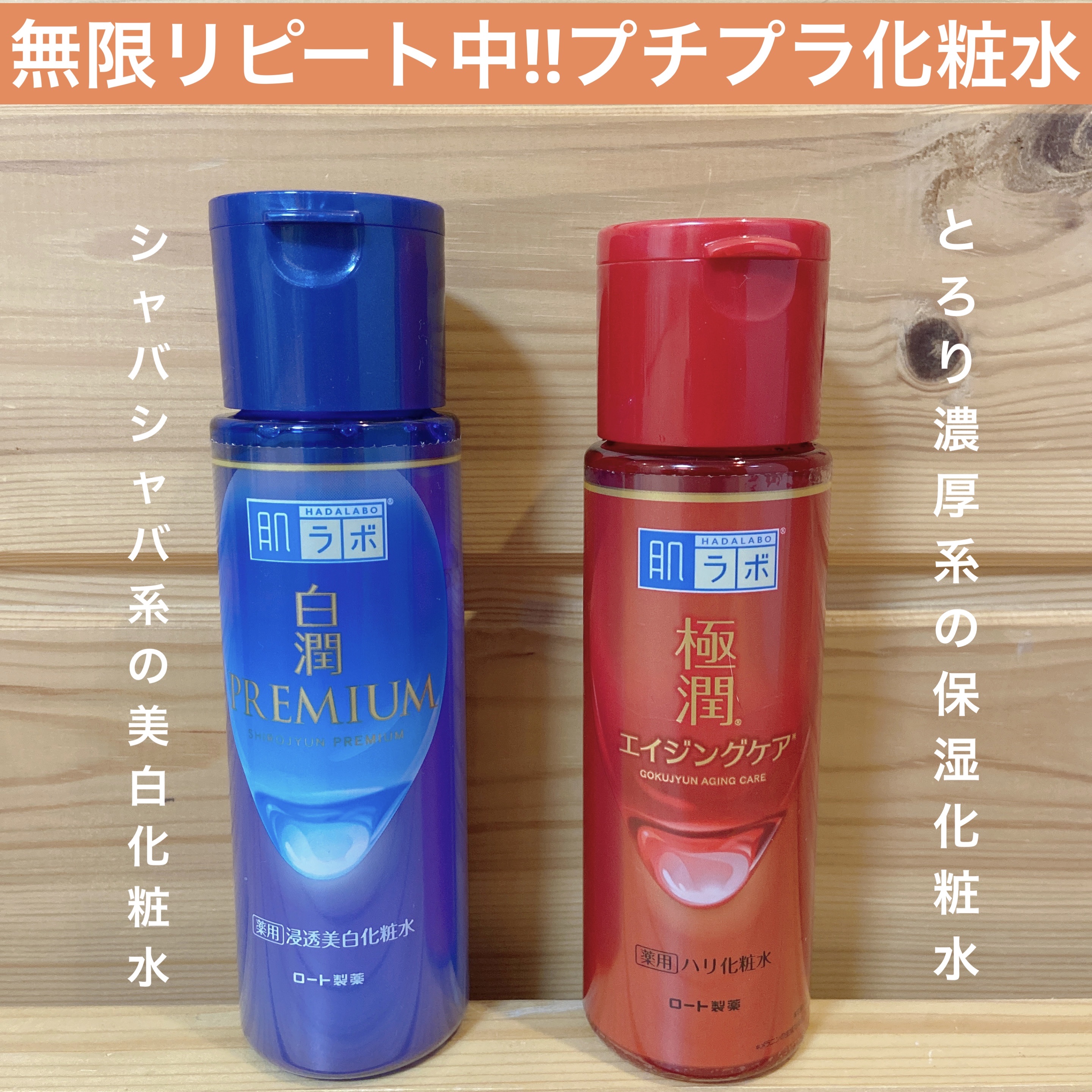 白潤プレミアム薬用浸透美白化粧水/肌ラボ/化粧水を使ったクチコミ（1枚目）