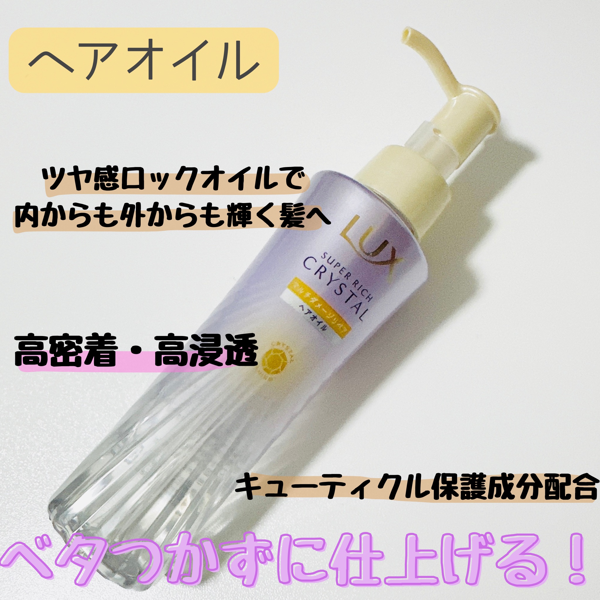 ラックス スーパーリッチクリスタル マルチダメージリペア ヘアオイル/LUX/ヘアオイルを使ったクチコミ（3枚目）