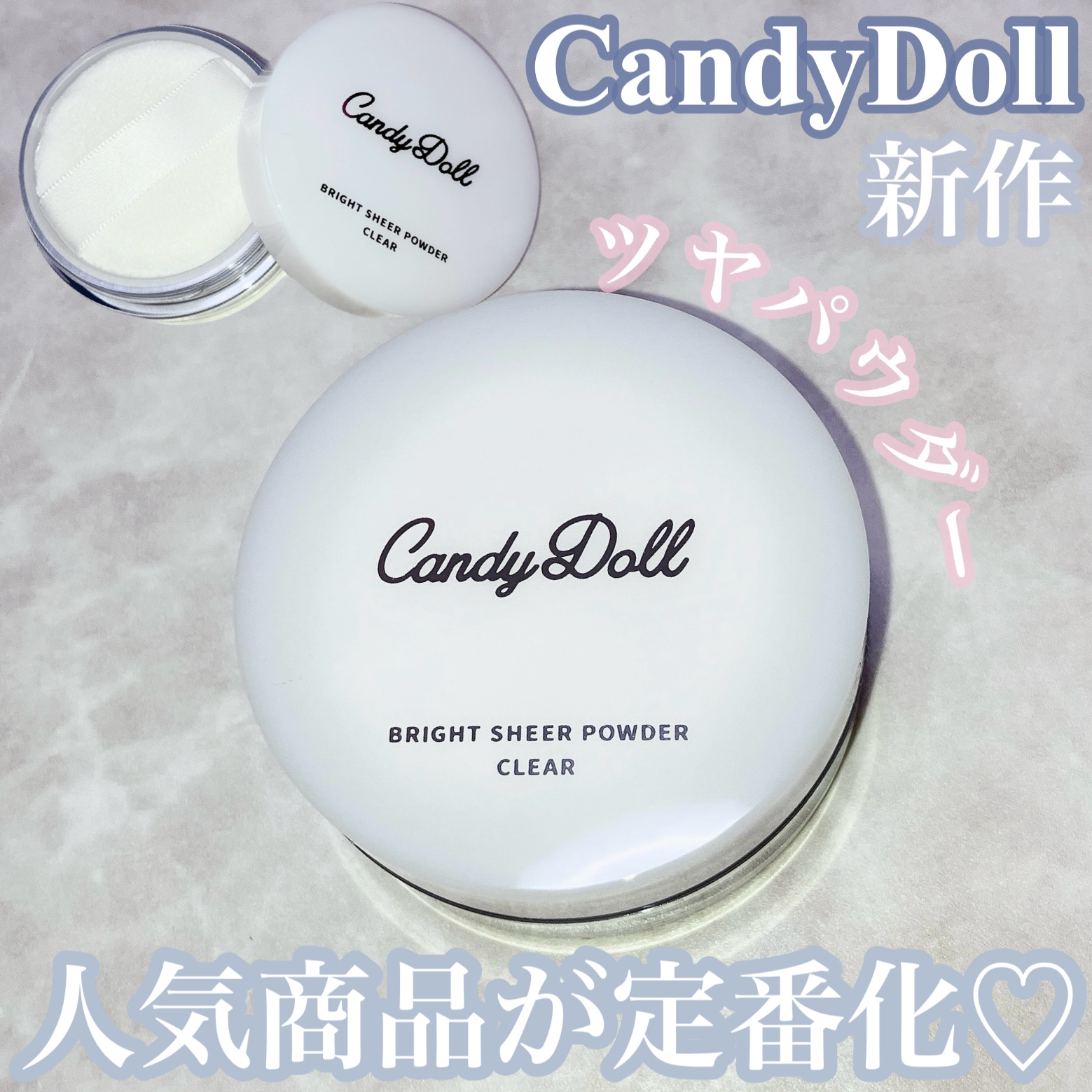 CandyDoll ブライトシアーパウダー＋のクチコミ「CandyDoll人気商品が定番化♡
CandyDoll  ブライトシアーパウダー＋

皮脂テ.....」（1枚目）