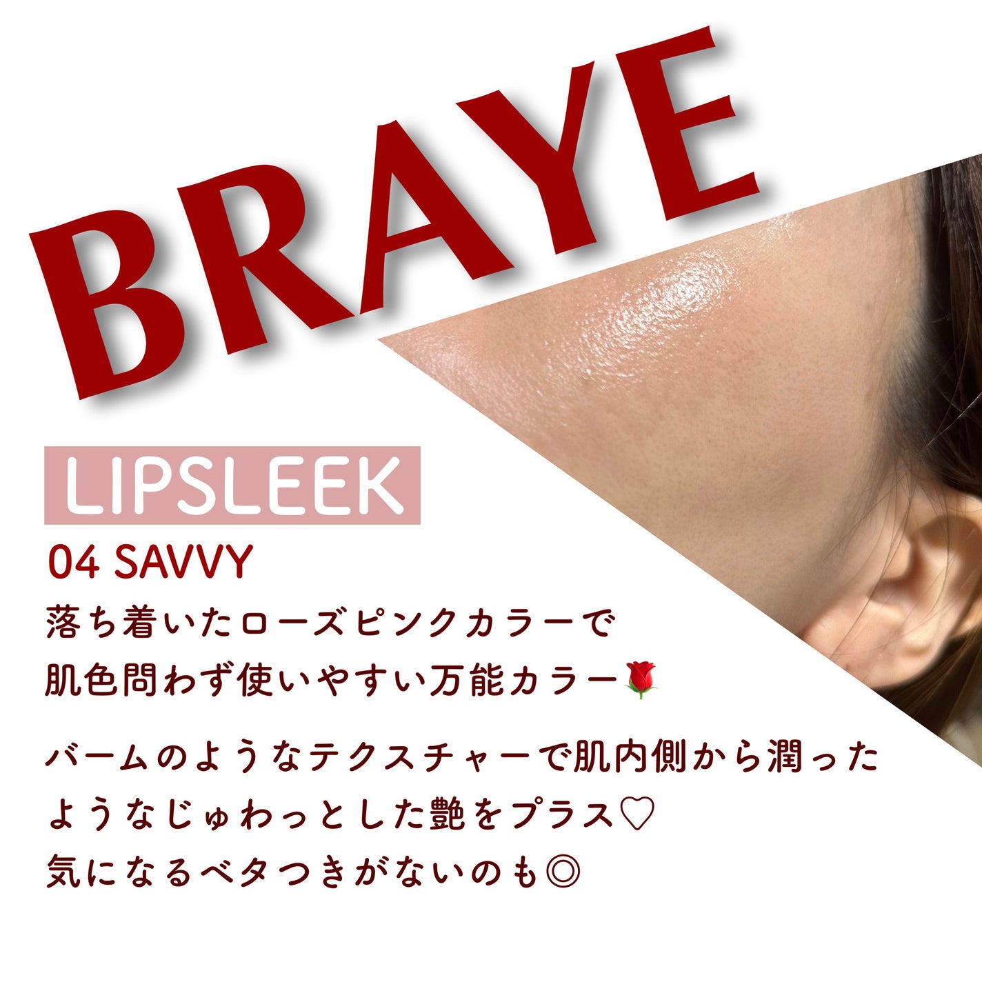 BRAYE LIPSLEEK/BRAYE/口紅を使ったクチコミ(3枚目)