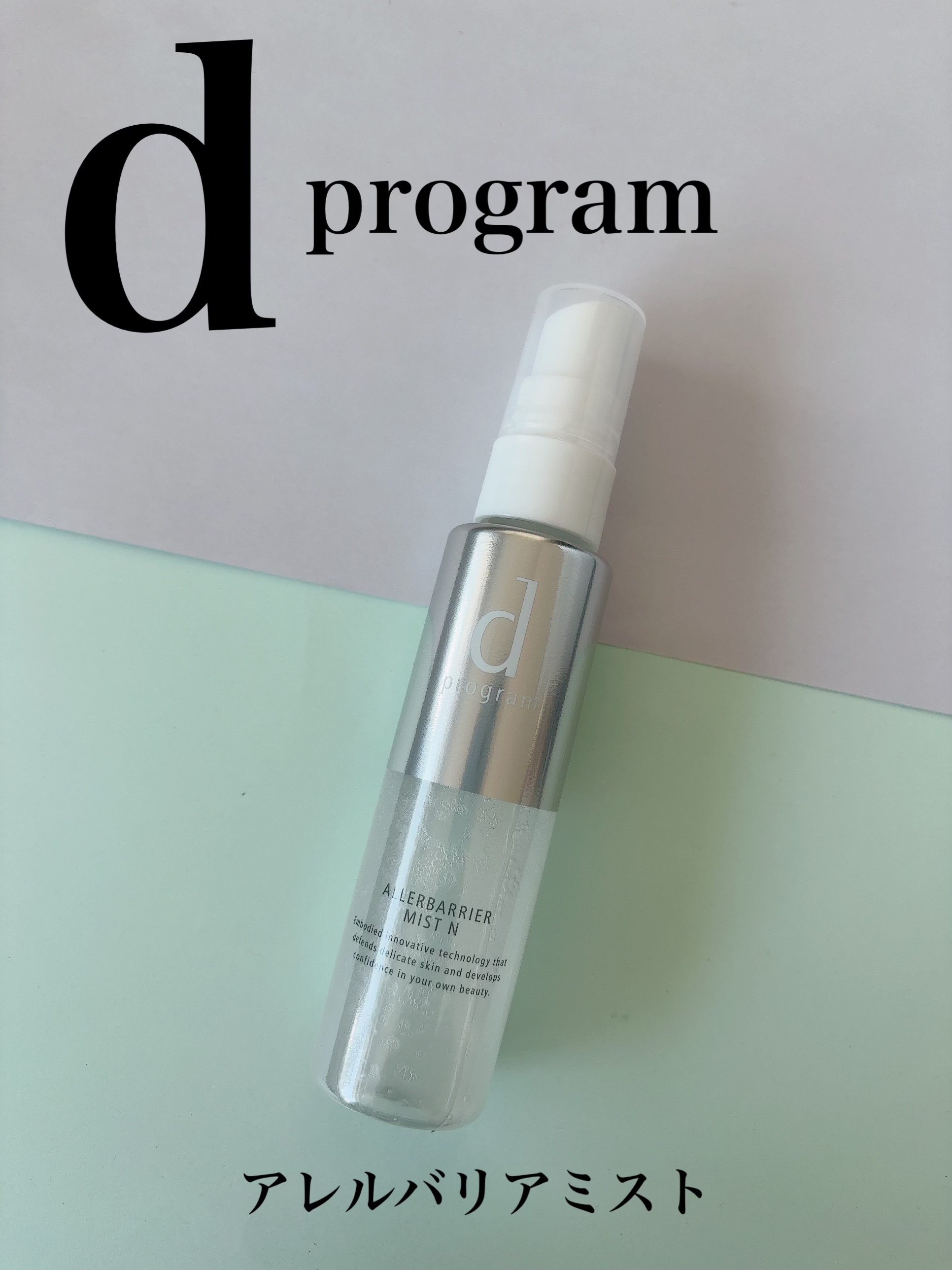 アレルバリア ミスト/d プログラム/ミスト状化粧水を使ったクチコミ（1枚目）