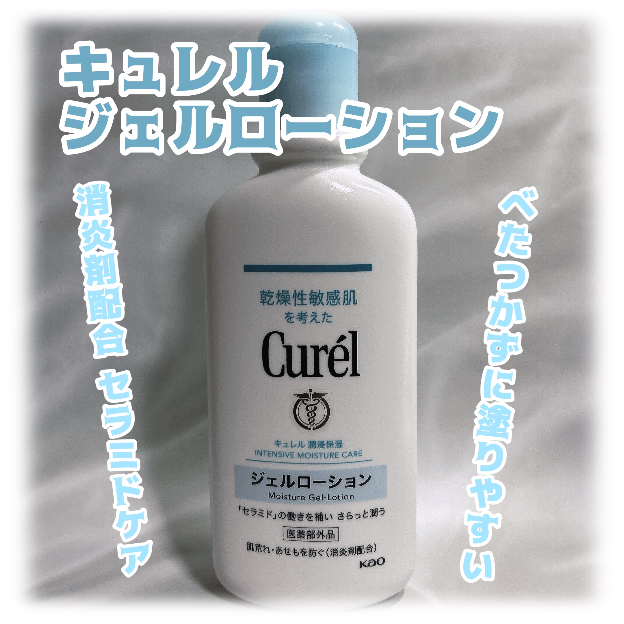 ジェルローション/キュレル/化粧水を使ったクチコミ（1枚目）