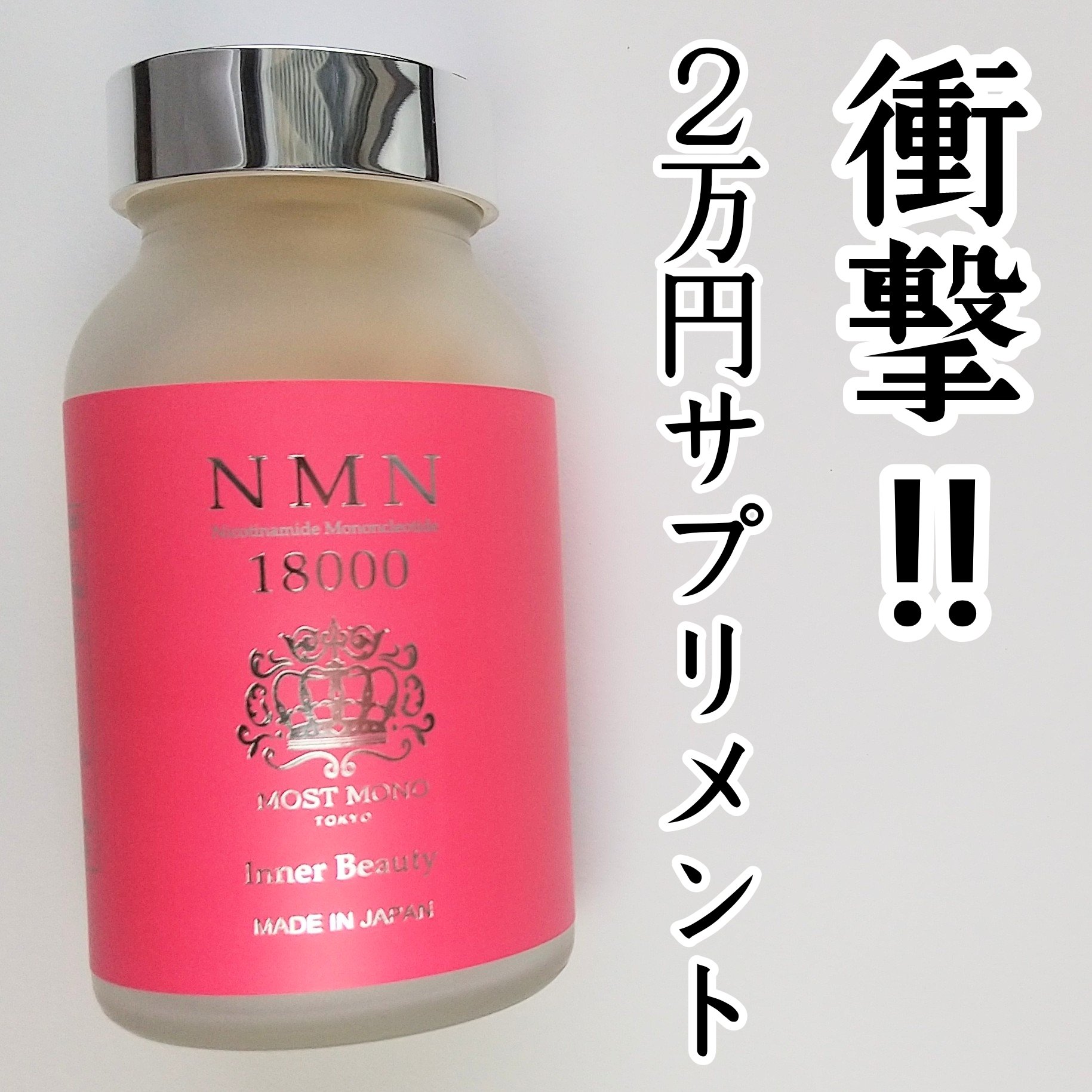 NMN18000/THE SHOP CREXA/健康サプリメントを使ったクチコミ（1枚目）