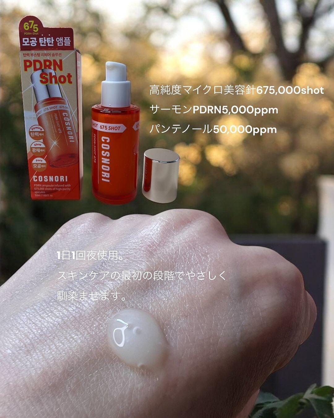 PDRNショット675/COSNORI/美容液を使ったクチコミ(2枚目)