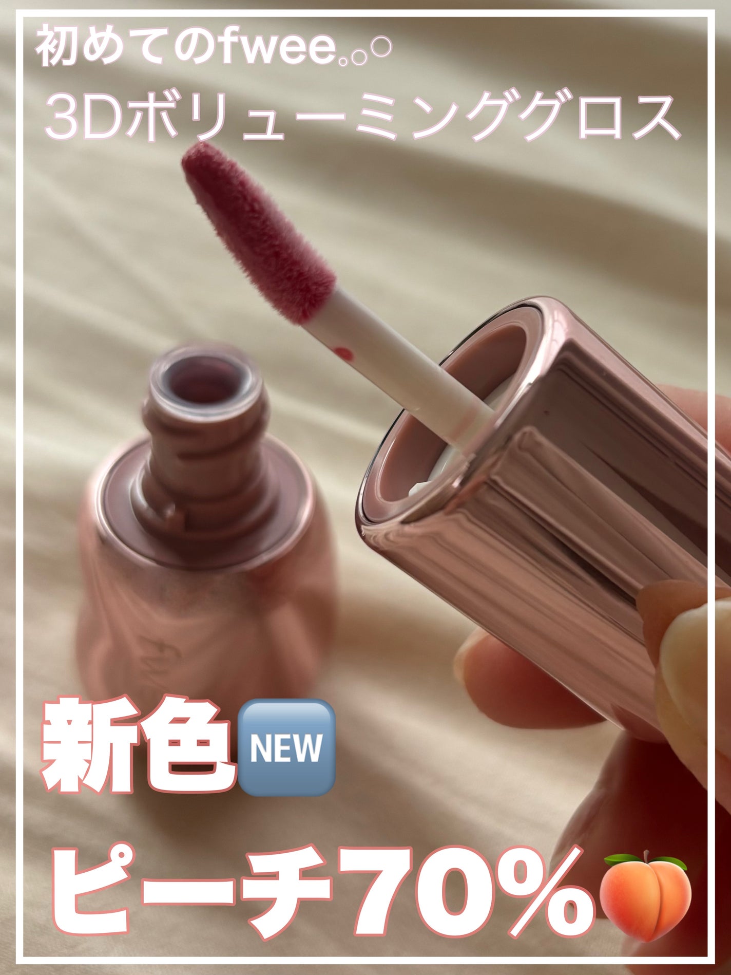 フィー 3Dボリューミンググロス/fwee/リップグロスを使ったクチコミ(1枚目)