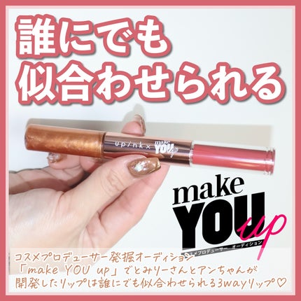upink × make YOU up 3way メランジュールリップ/upink/口紅を使ったクチコミ(2枚目)