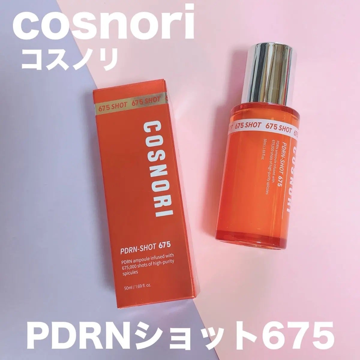 PDRNショット675/COSNORI/美容液を使ったクチコミ(1枚目)