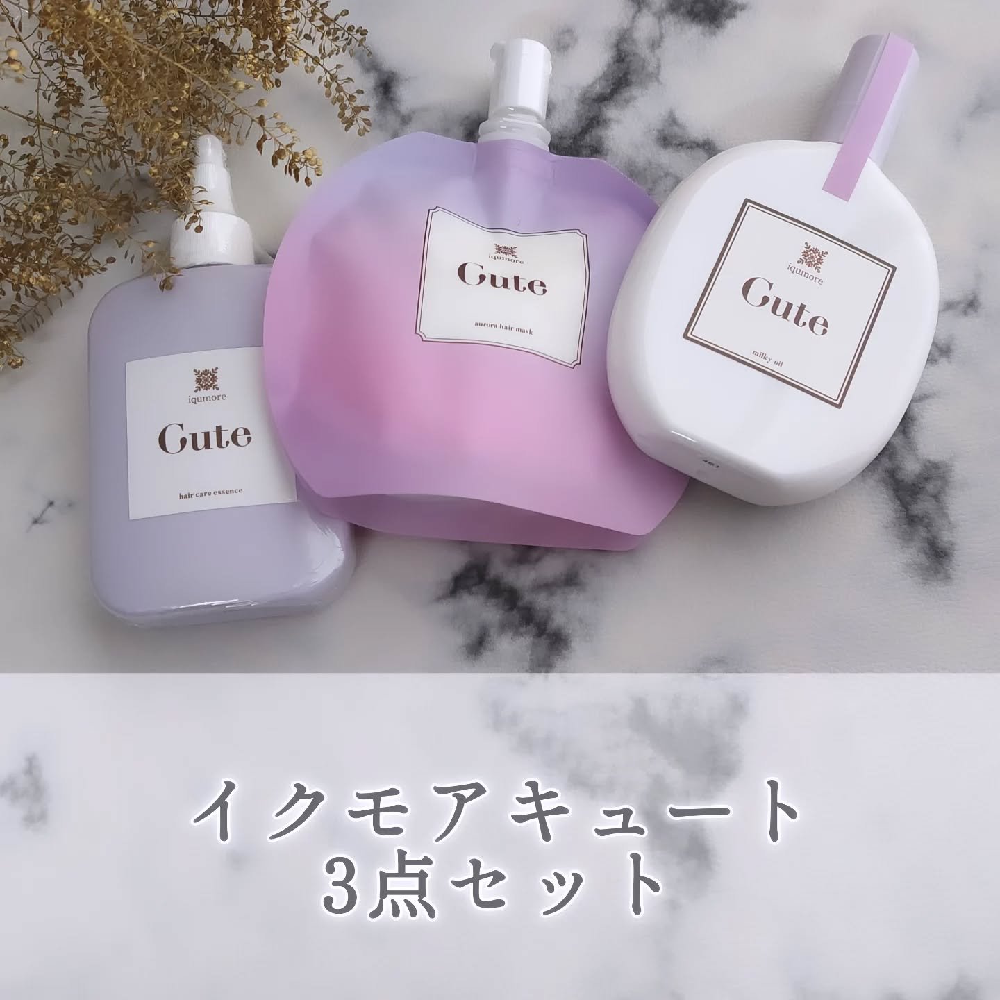 イクモアキュートミルキィオイル/iqumore/ヘアオイルを使ったクチコミ（1枚目）