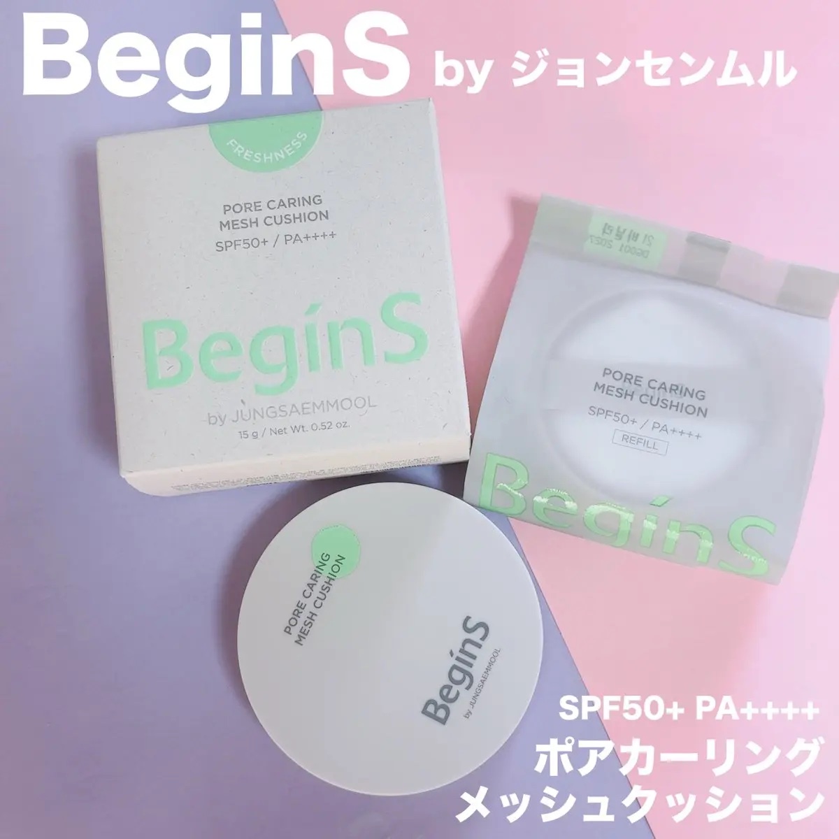 Pore Caring Mesh Cushion 21 バニラ/BeginS by JUNGSAEMMOOL/クッションファンデーションを使ったクチコミ（1枚目）