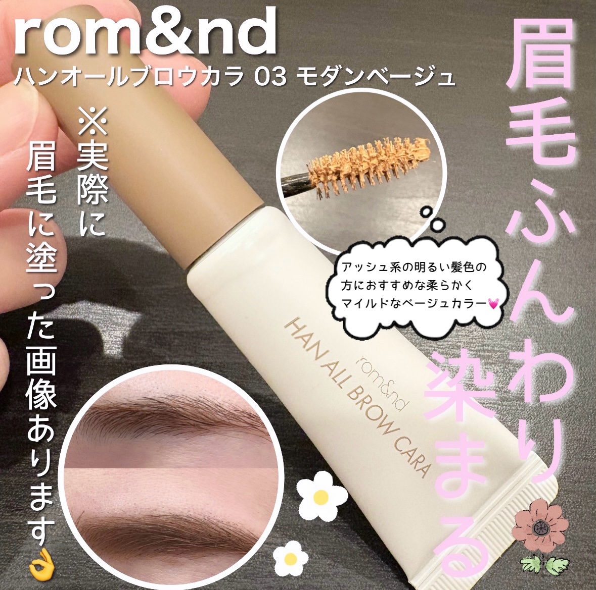 ハンオールブロウカラ/rom&nd/眉マスカラを使ったクチコミ（1枚目）