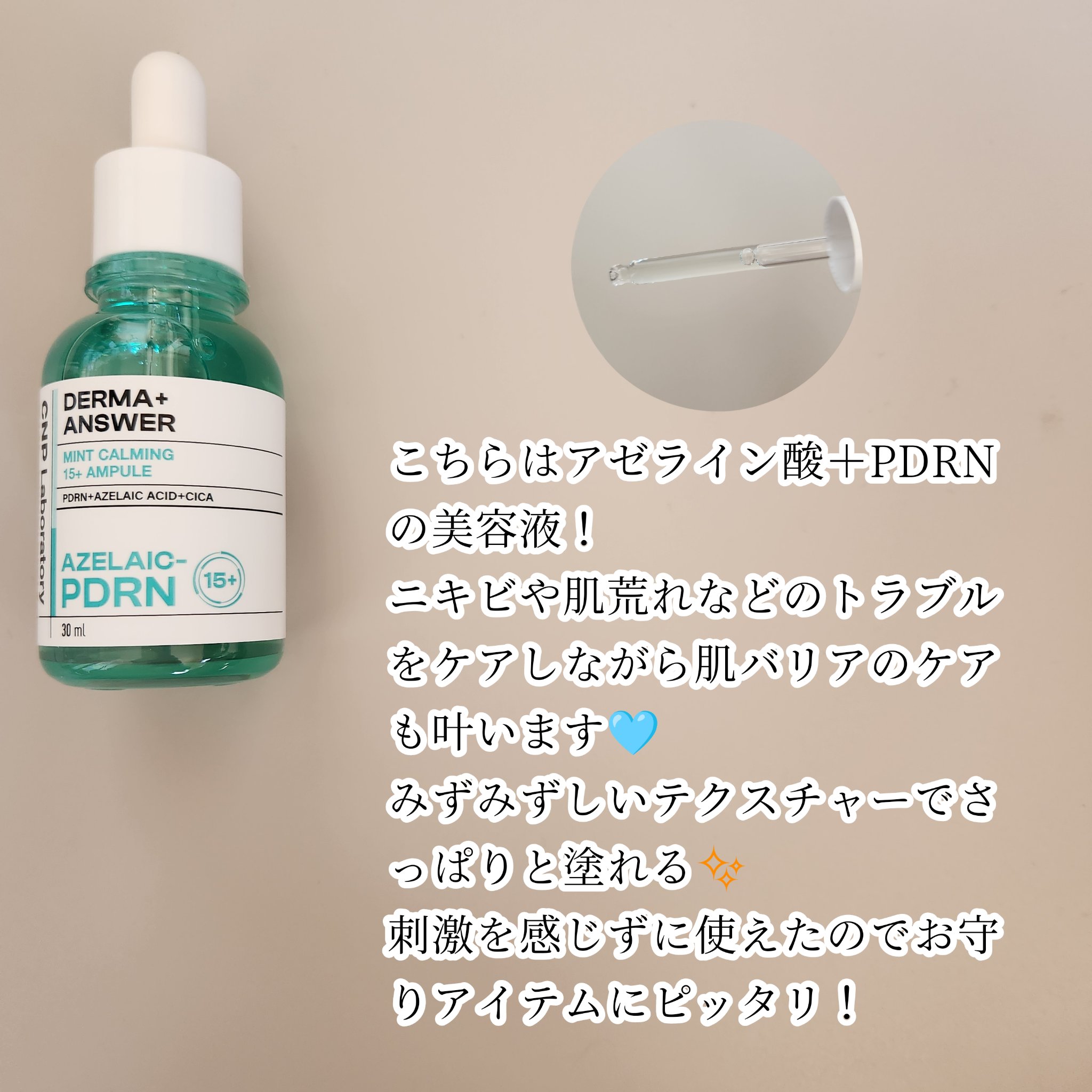 ダーマアンサーアゼライン酸ミントアンプル/CNP Laboratory/美容液を使ったクチコミ（2枚目）