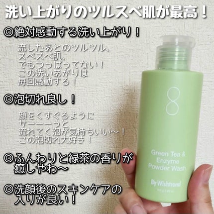 グリーンティー&エンザイムパウダーウォッシュ/By Wishtrend/洗顔パウダーを使ったクチコミ(5枚目)