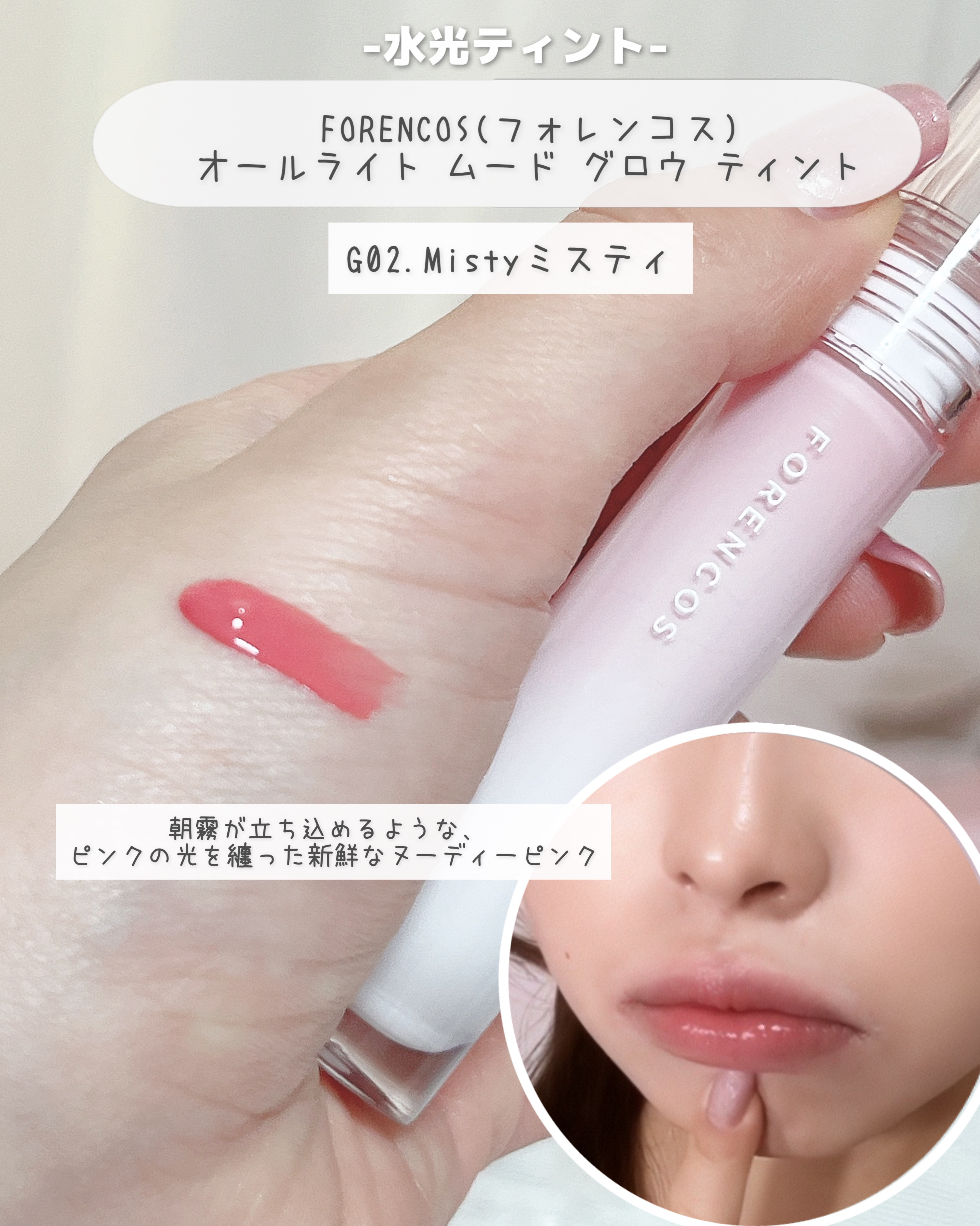 オールライトムードグローティント/フォレンコス/リップティントを使ったクチコミ（3枚目）