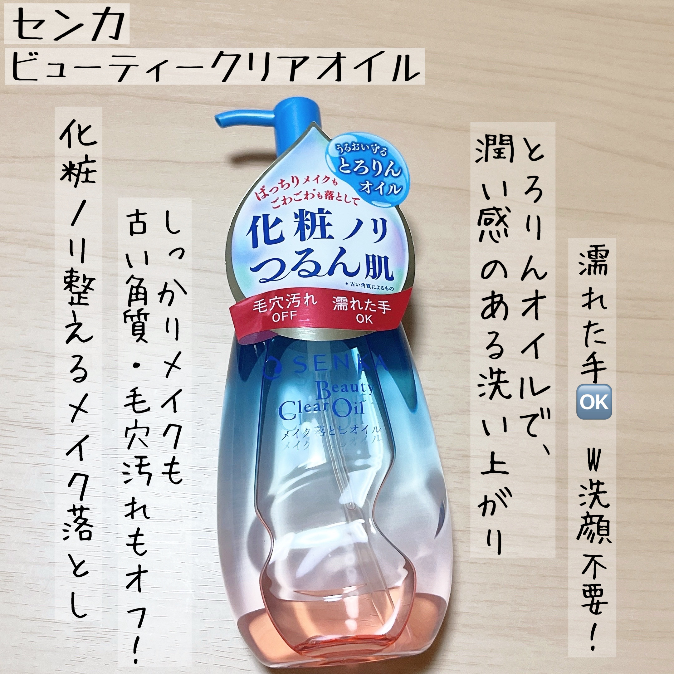 センカ　ビューティークリアオイル/SENKA（専科）/オイルクレンジングを使ったクチコミ（1枚目）