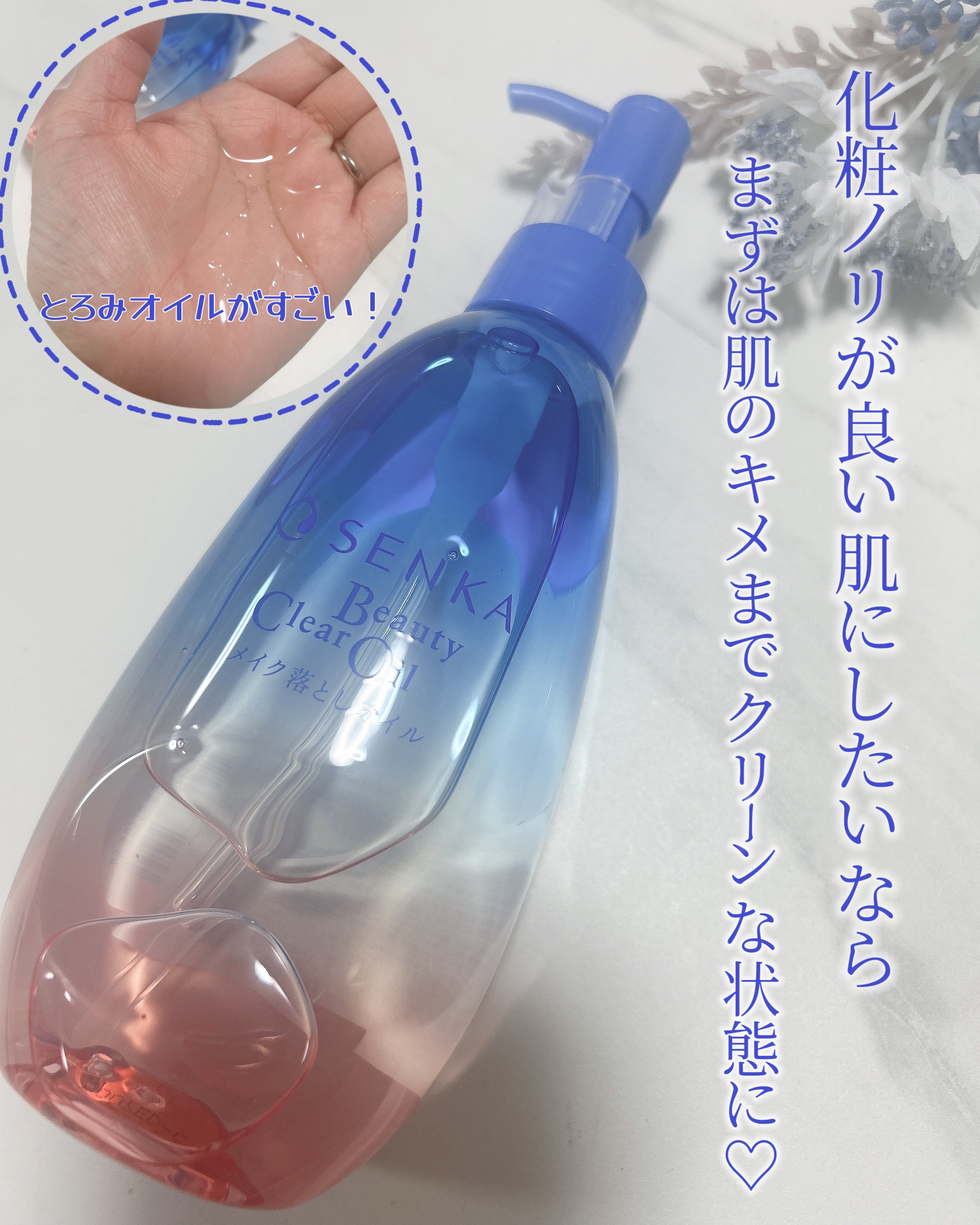センカ　ビューティークリアオイル/SENKA（専科）/オイルクレンジングを使ったクチコミ（1枚目）