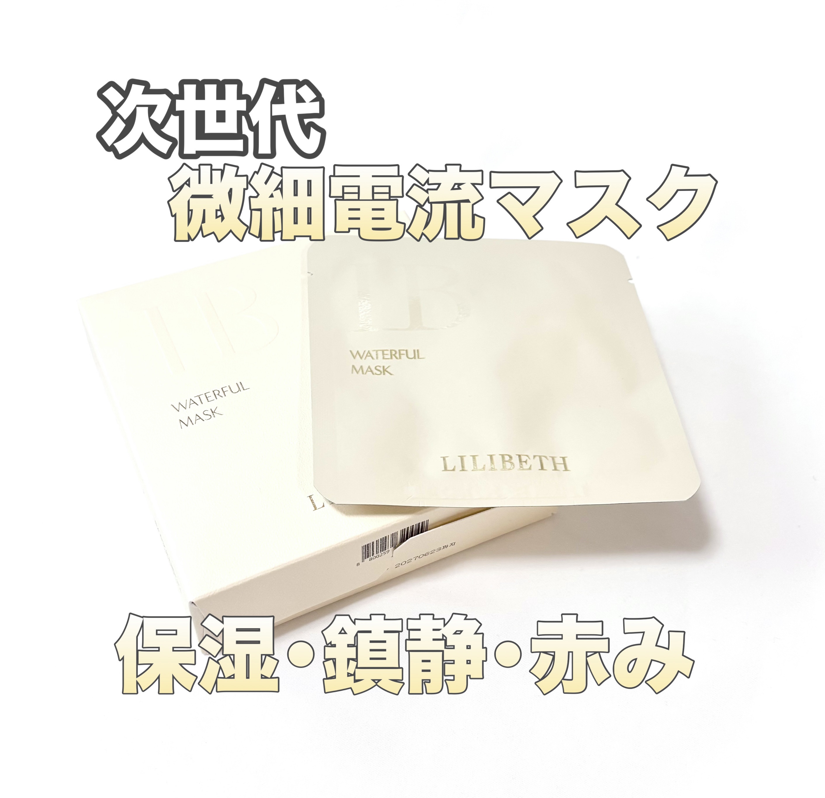 カーミング&グローマイクロ電流マスク/LILIBETH/シートマスク・パックを使ったクチコミ（1枚目）