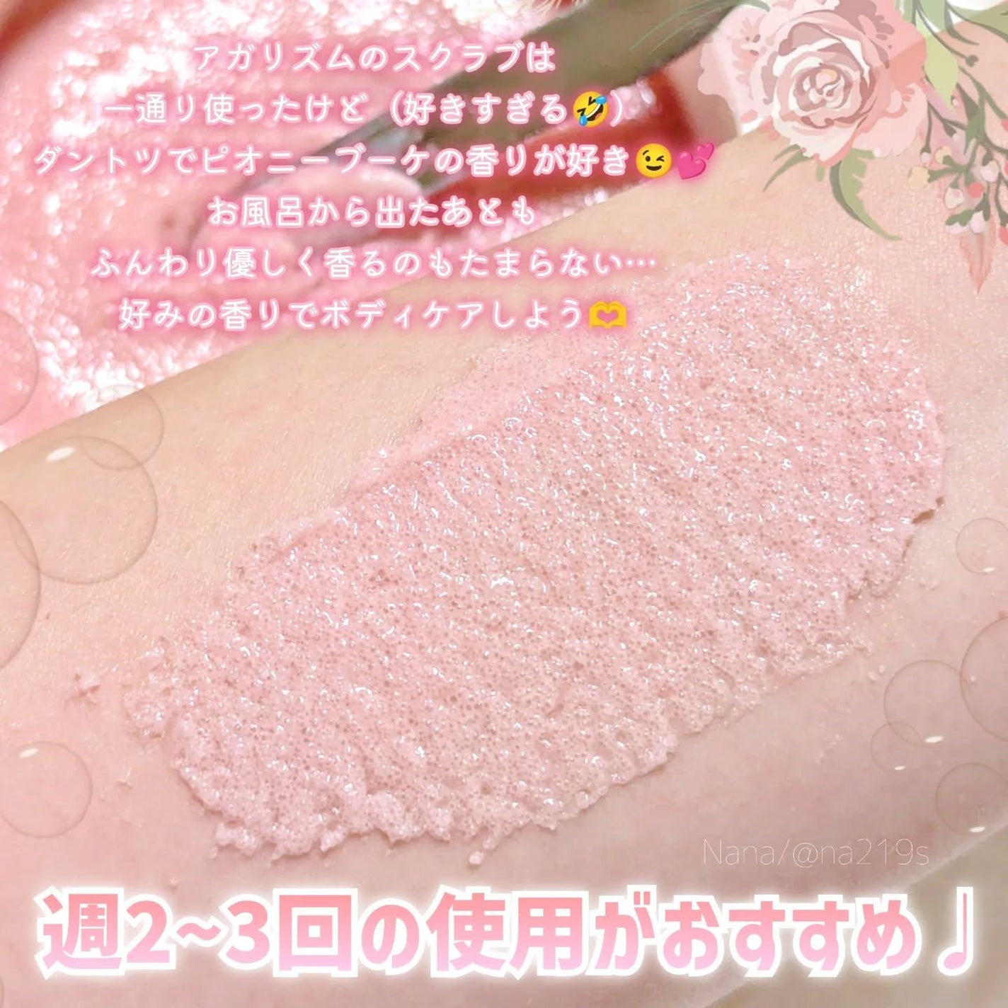 キューミースウィートボムタラソスクラブ ピオニーブーケの香り/AGARISM/ボディスクラブを使ったクチコミ(3枚目)