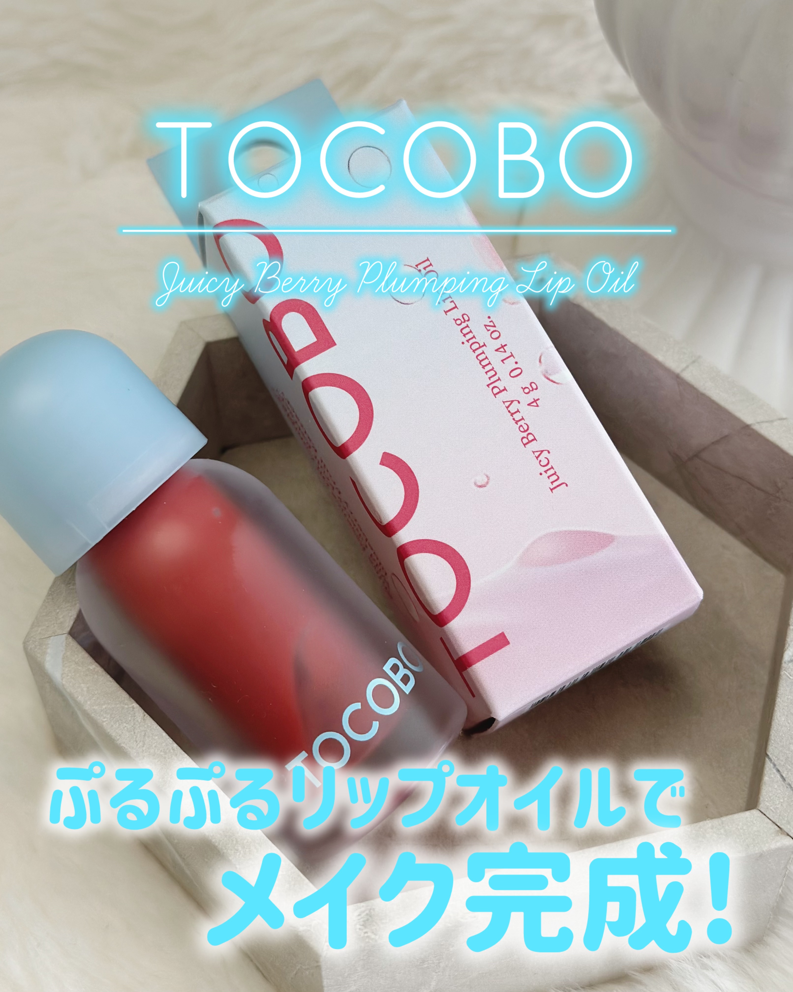 ジューシーベリープランピングリップオイル/TOCOBO/リップグロスを使ったクチコミ（1枚目）
