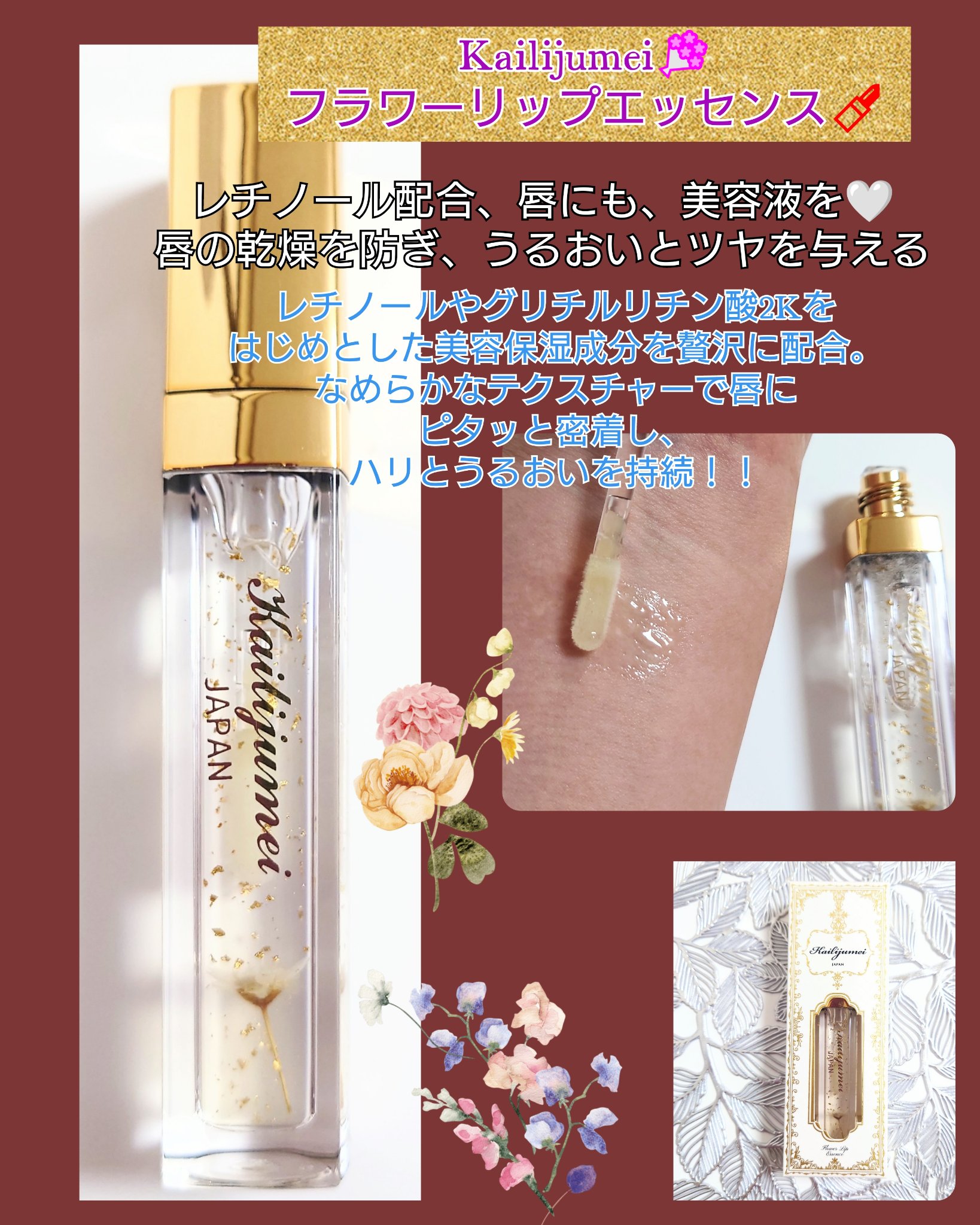 Kailijumei　フラワーリップエッセンス/Kailijumei/リップケアを使ったクチコミ（1枚目）