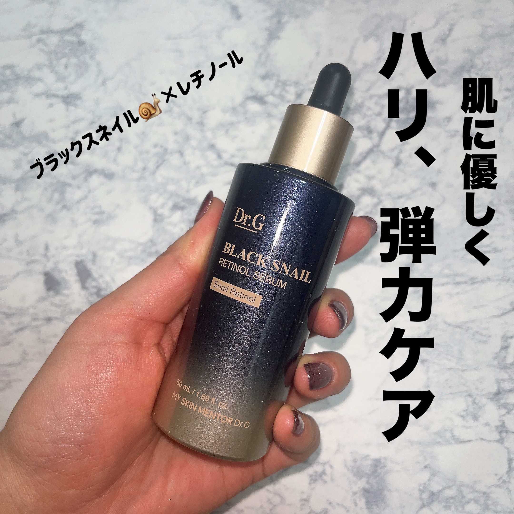 ブラックスネイルレチノールセラム/Dr.G/美容液を使ったクチコミ（1枚目）