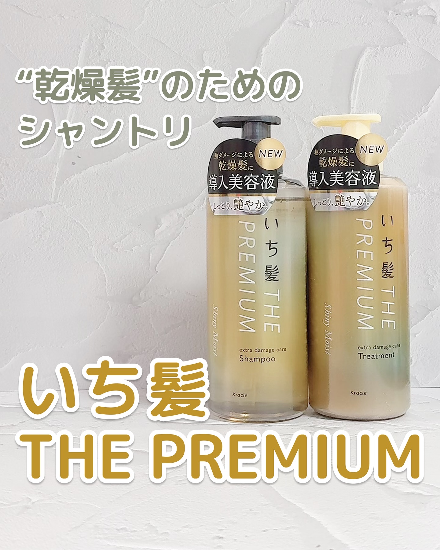 THE PREMIUM エクストラダメージケアシャンプー／トリートメント（シャイニーモイスト）/いち髪/市販シャンプーを使ったクチコミ（1枚目）