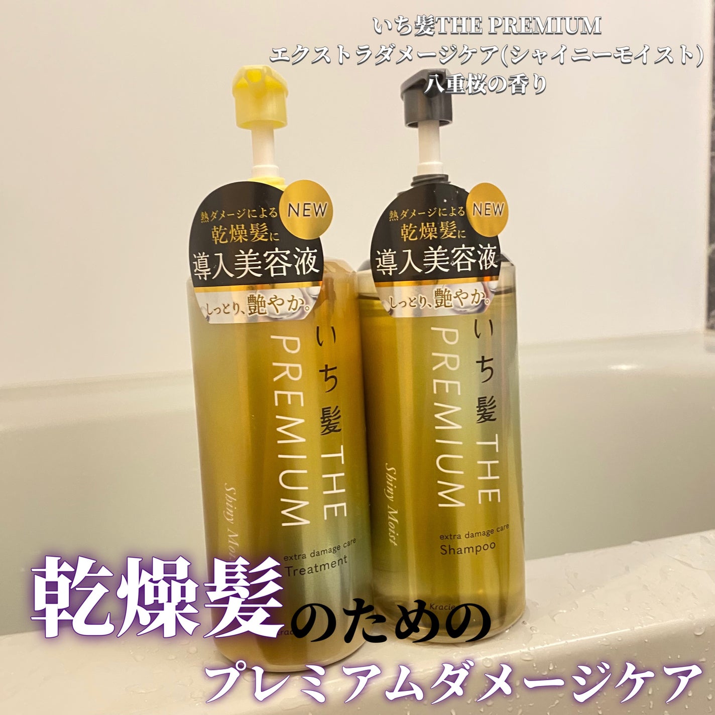 THE PREMIUM エクストラダメージケアシャンプー/トリートメント(シャイニーモイスト)/いち髪/市販シャンプーを使ったクチコミ(1枚目)