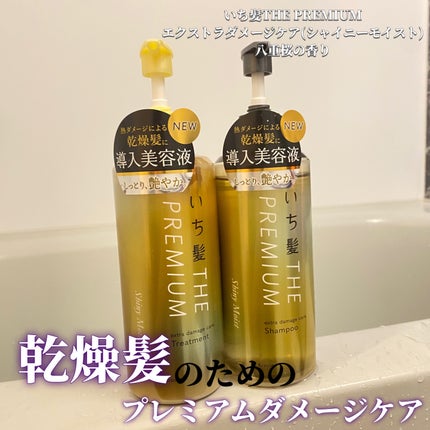 THE PREMIUM エクストラダメージケアシャンプー/トリートメント(シャイニーモイスト)/いち髪/市販シャンプーを使ったクチコミ(1枚目)