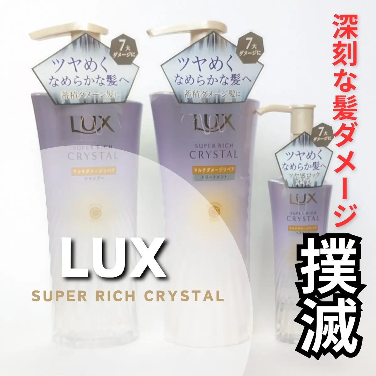 ラックス スーパーリッチクリスタル マルチダメージリペア ヘアオイル/LUX/ヘアオイルを使ったクチコミ（1枚目）