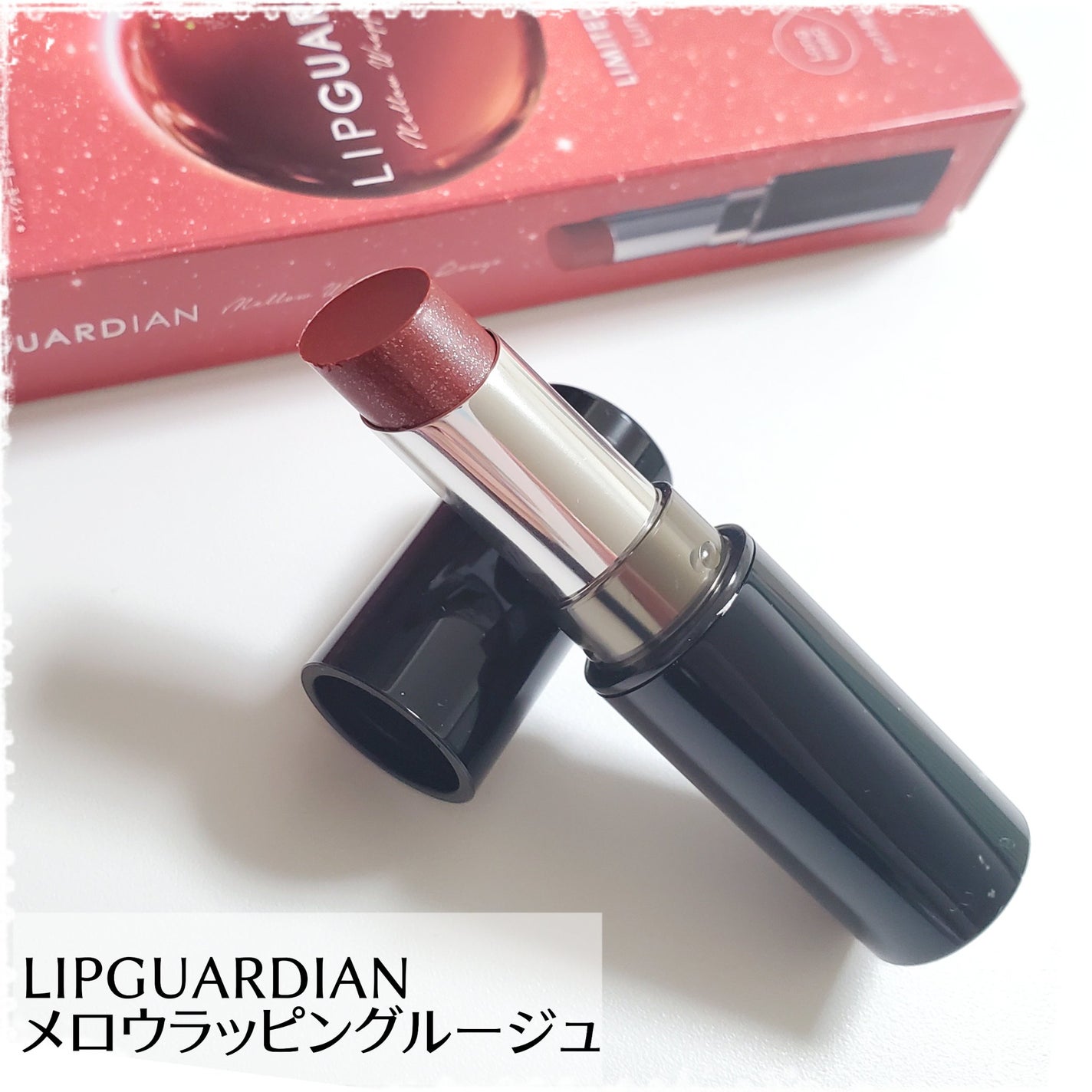 メロウラッピングルージュ/LIPGUARDIAN/口紅を使ったクチコミ(1枚目)