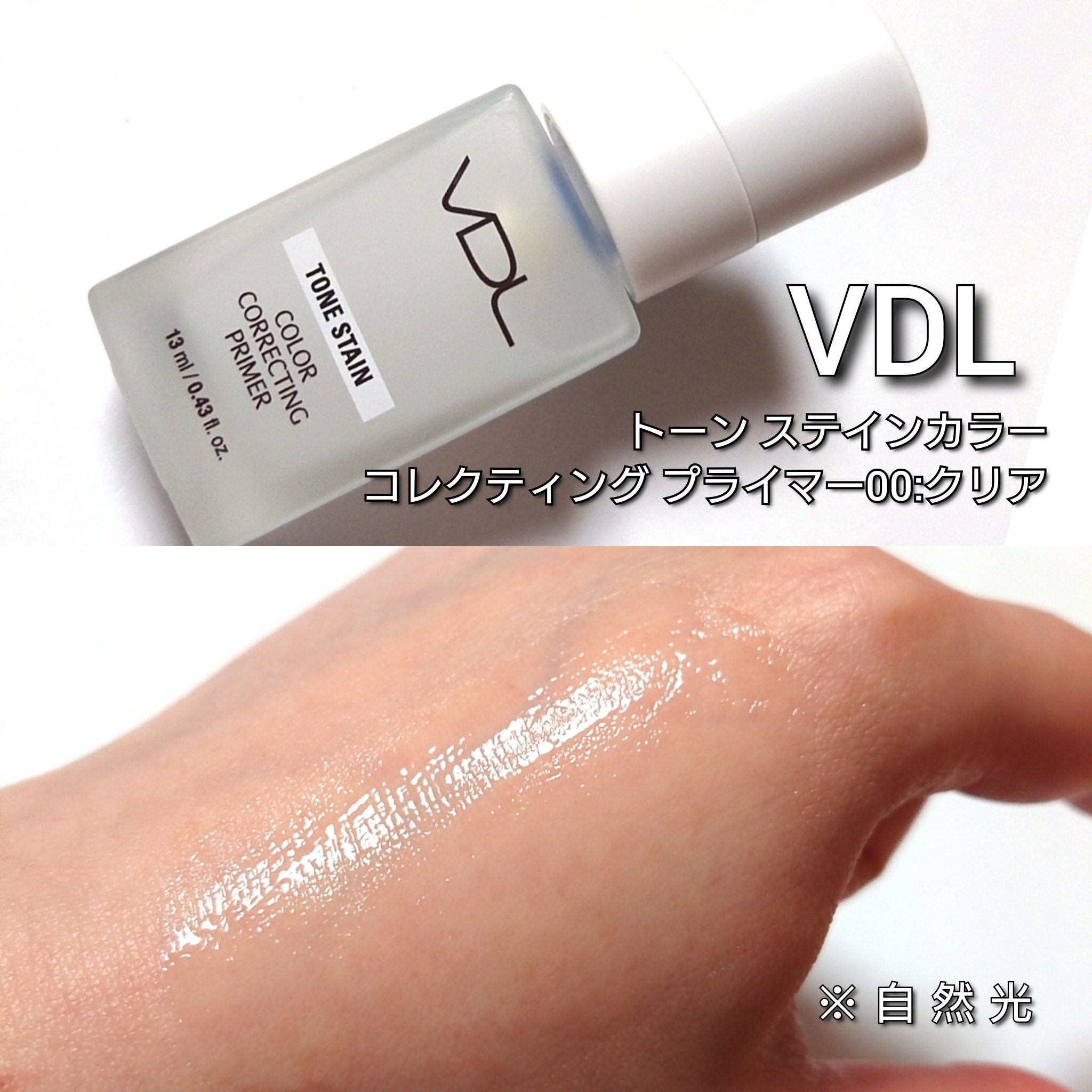 トーンステインカラーコレクティングプライマー/VDL/化粧下地を使ったクチコミ（3枚目）