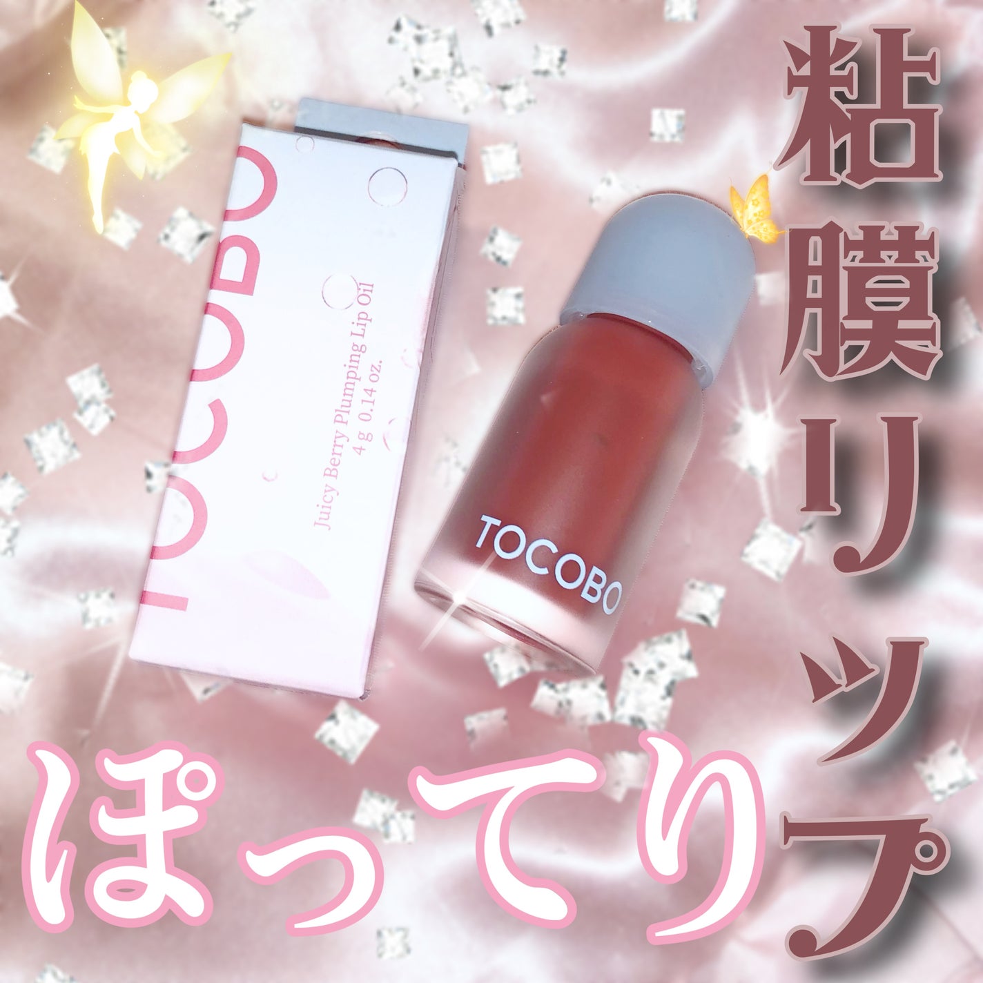 ジューシーベリープランピングリップオイル/TOCOBO/リップグロスを使ったクチコミ(1枚目)