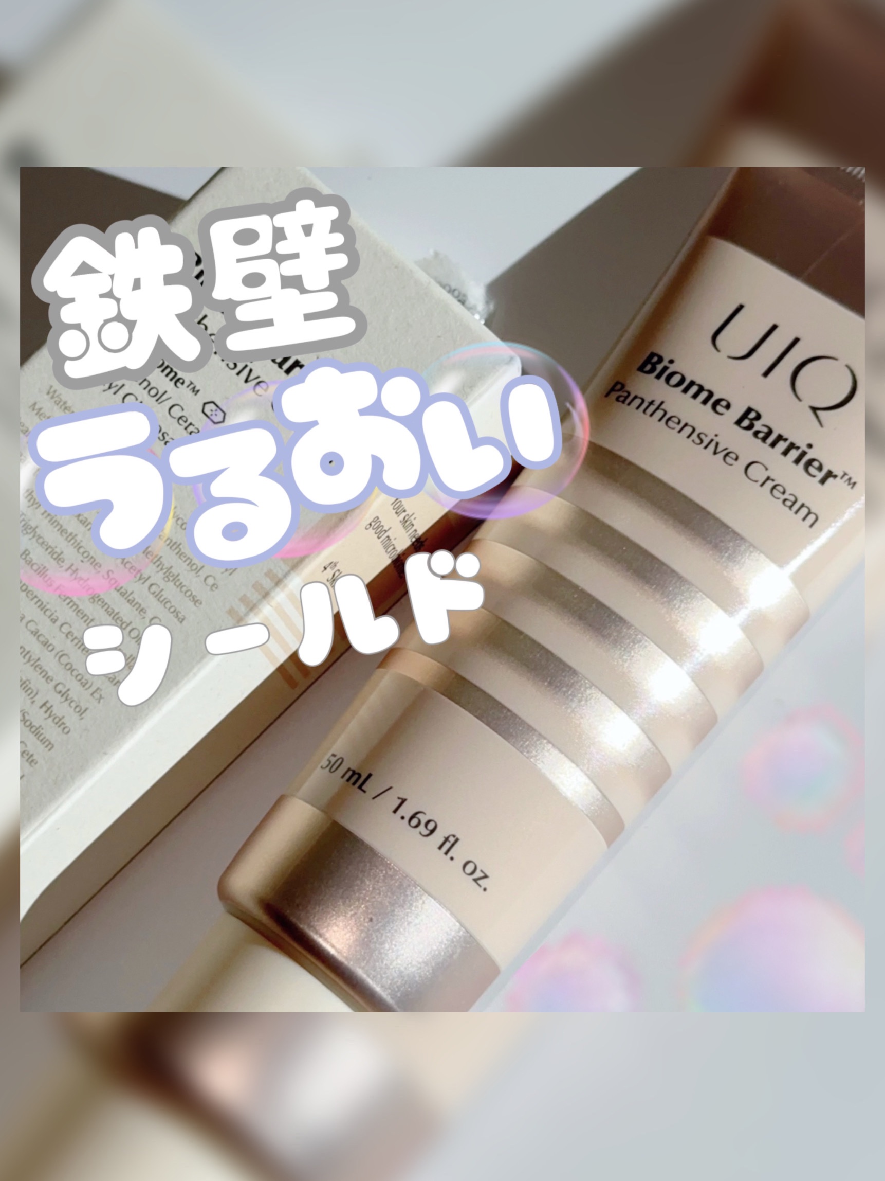 バイオームバリアパンテンシブクリーム/UIQ/フェイスクリームを使ったクチコミ（1枚目）