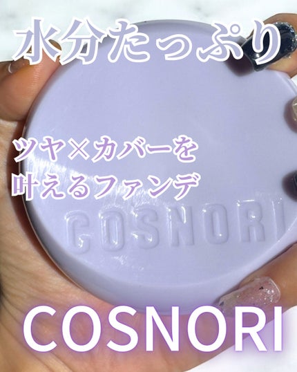 パンテノールバリアクッション/COSNORI/クッションファンデーションを使ったクチコミ(1枚目)