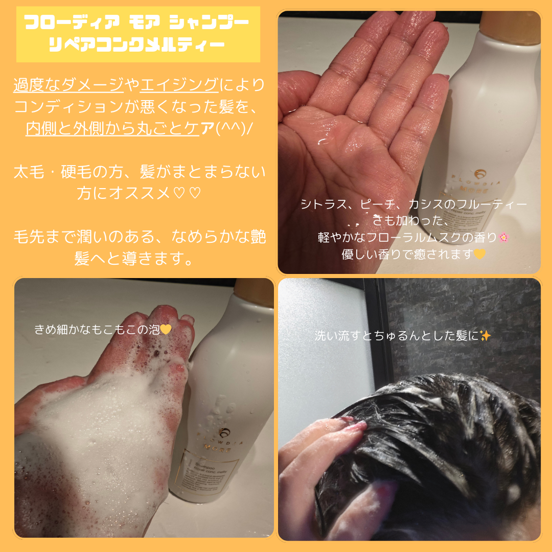 フローディアモア シャンプー リペアコンクメルティー/FLOWDIA/サロンシャンプーを使ったクチコミ(2枚目)