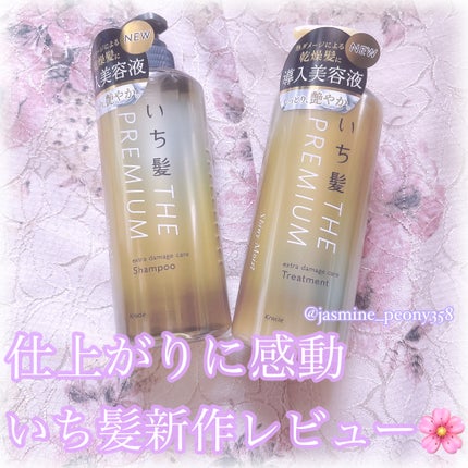 THE PREMIUM エクストラダメージケアシャンプー/トリートメント(シャイニーモイスト)/いち髪/市販シャンプーを使ったクチコミ(1枚目)