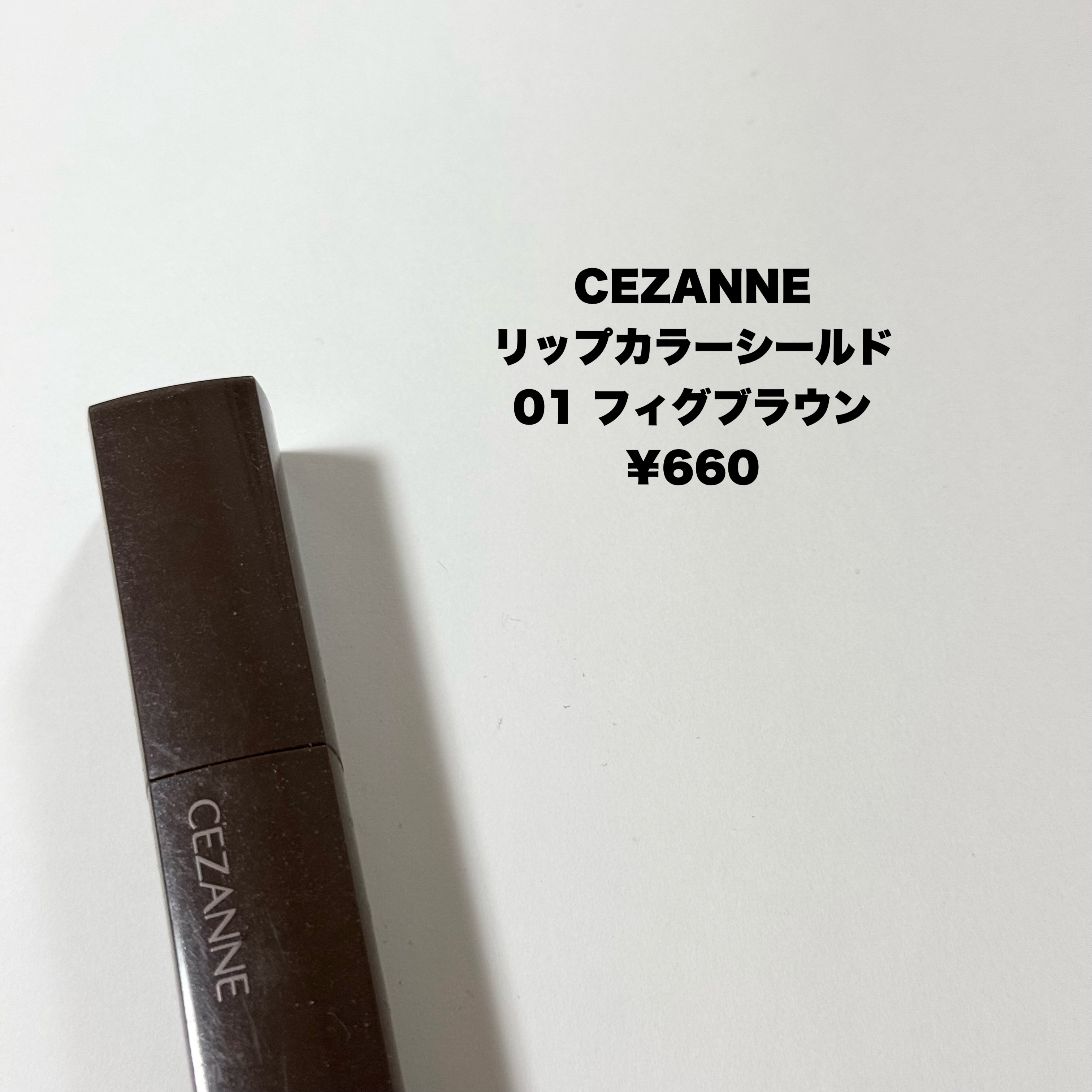 リップカラーシールド/CEZANNE/口紅を使ったクチコミ（2枚目）
