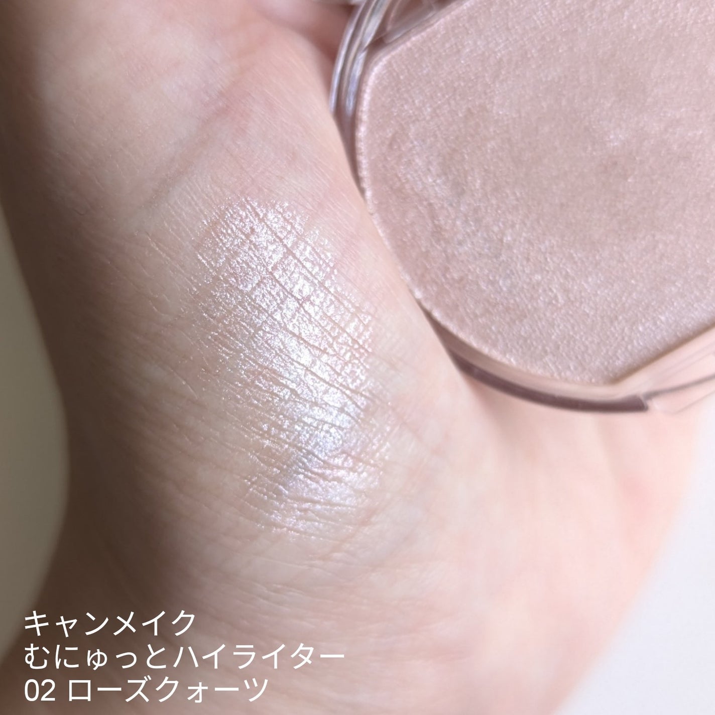 むにゅっとハイライター/キャンメイク/クリームハイライトを使ったクチコミ(1枚目)