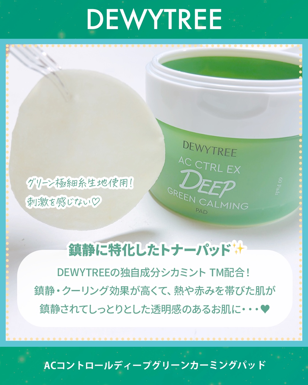 AC コントロール EX ディープ グリーン カーミング パッド 60枚入 /DEWYTREE/トナーパッドを使ったクチコミ（2枚目）