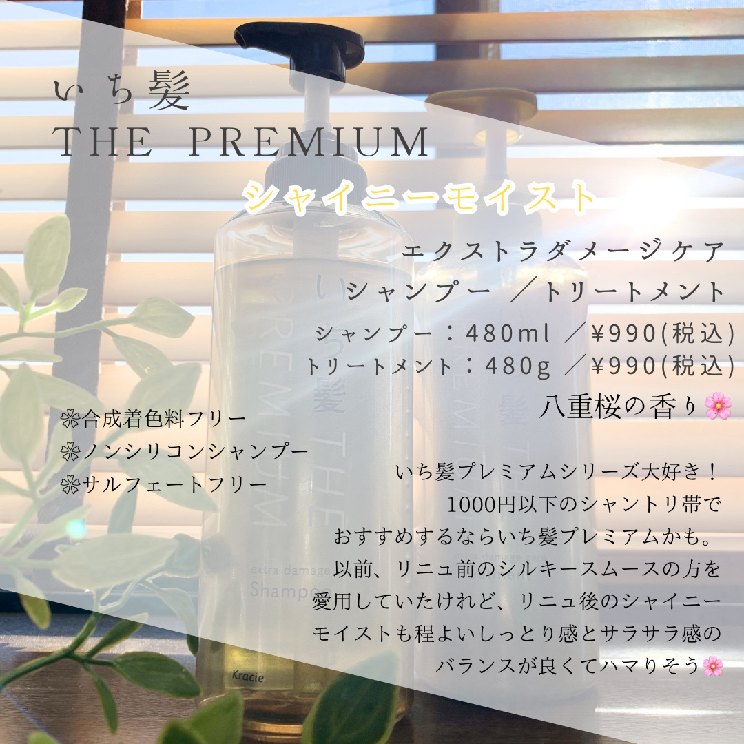 THE PREMIUM エクストラダメージケアシャンプー／トリートメント（シャイニーモイスト）/いち髪/市販シャンプーを使ったクチコミ（2枚目）