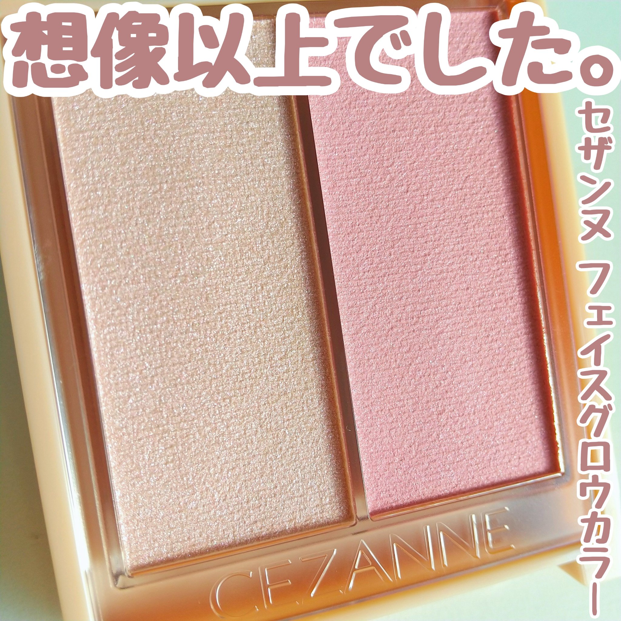 フェイスグロウカラー/CEZANNE/クリームハイライトを使ったクチコミ（1枚目）