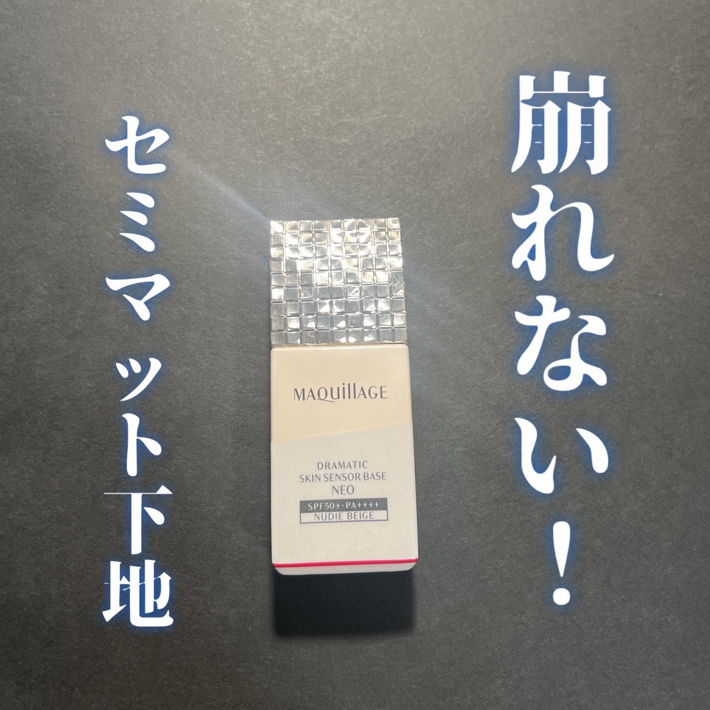 ドラマティックスキンセンサーベース EX UV+/マキアージュ/化粧下地を使ったクチコミ(1枚目)