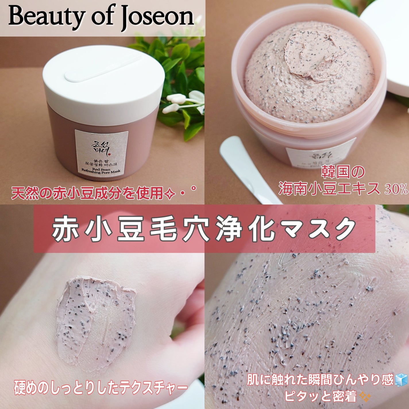 るな フォロバ100♡ on LIPS 「BEAUTYOFJOSEON『赤小豆毛穴浄化マスク』天然の赤小..」(2枚目)