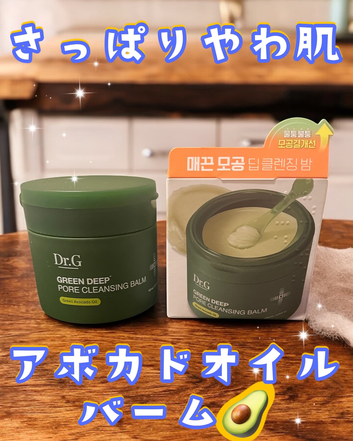 グリーンディープポアクレンジングバーム/Dr.G/クレンジングバームを使ったクチコミ（1枚目）