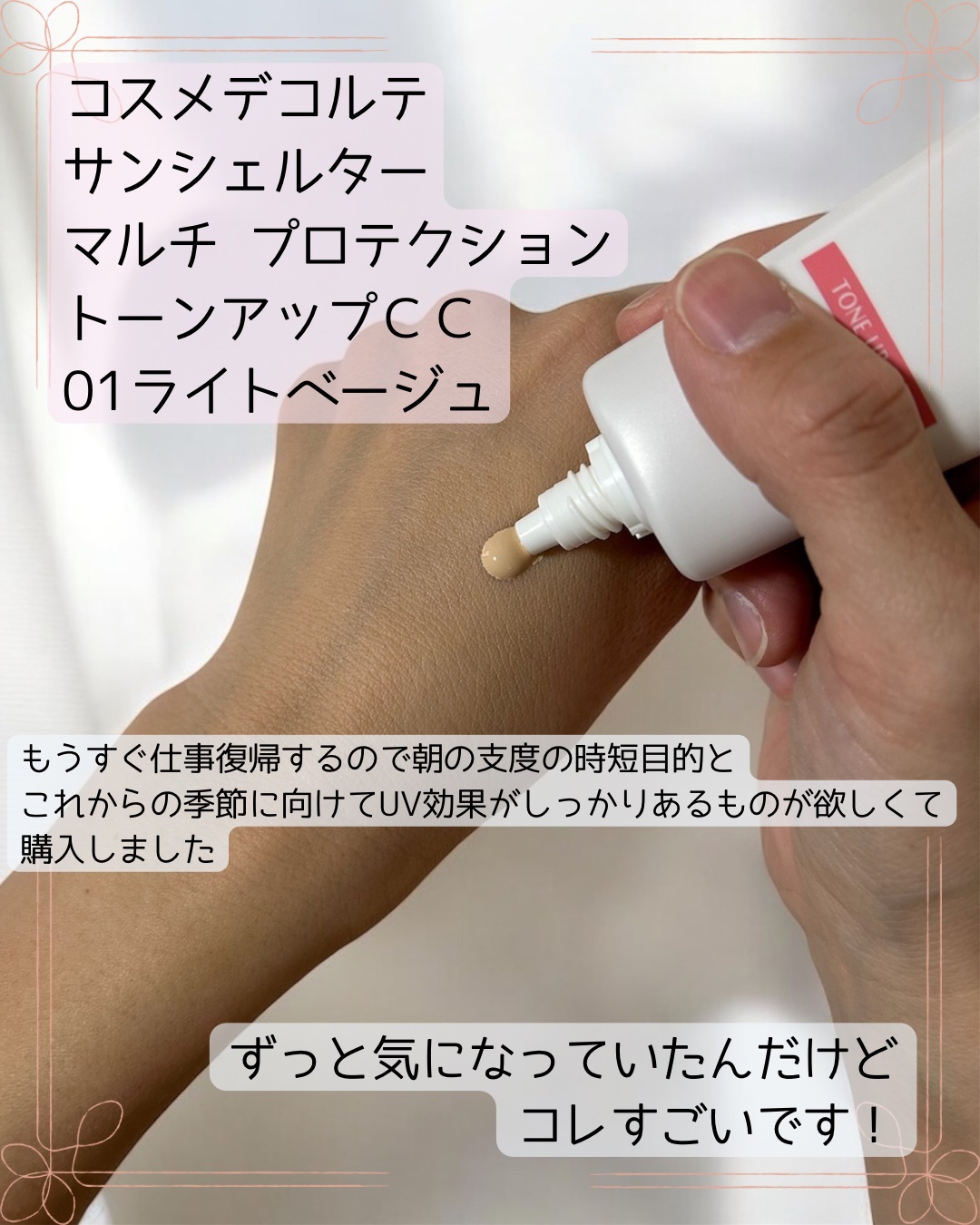 サンシェルター　マルチ プロテクション　トーンアップＣＣ/DECORTÉ/化粧下地を使ったクチコミ（2枚目）