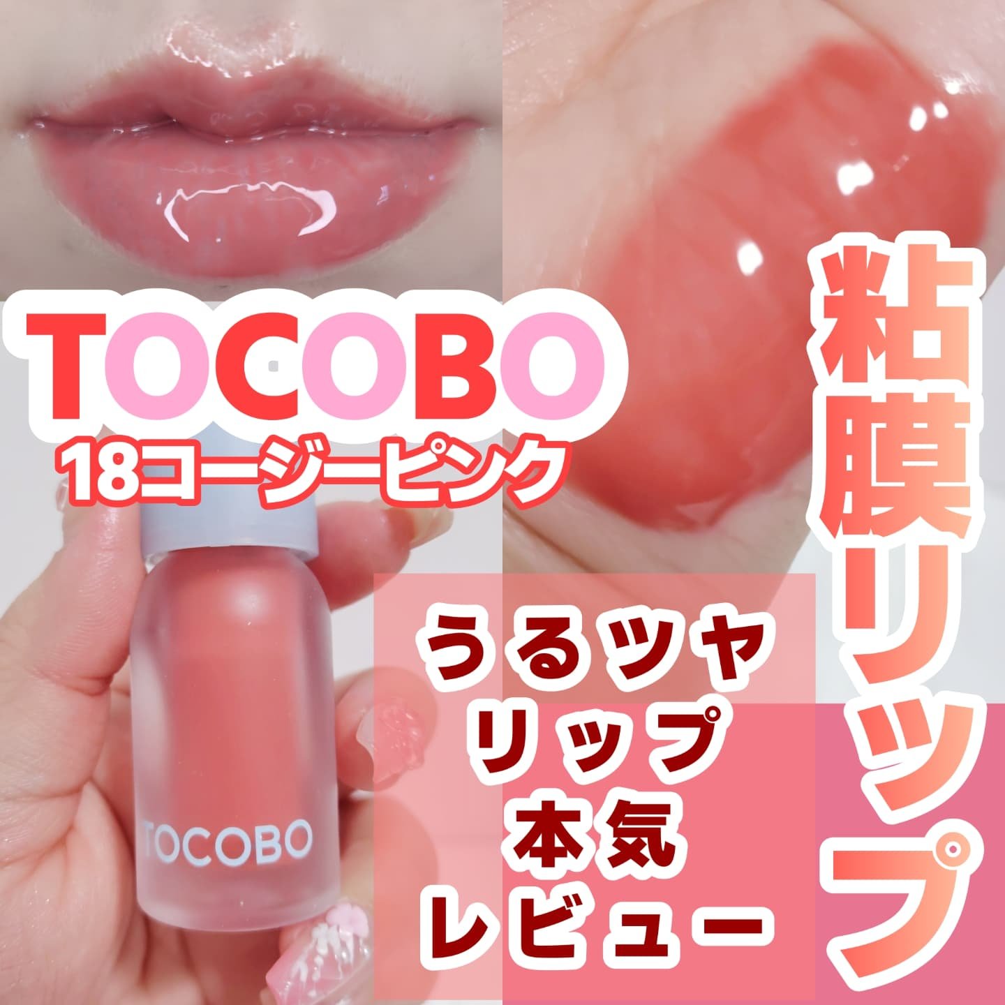 ジューシーベリープランピングリップオイル/TOCOBO/リップグロスを使ったクチコミ（1枚目）