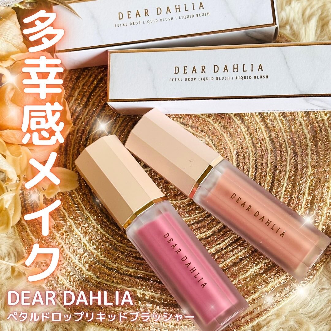ペタルドロップリキッドブラッシャー/DEAR DAHLIA/リキッドチークを使ったクチコミ(1枚目)