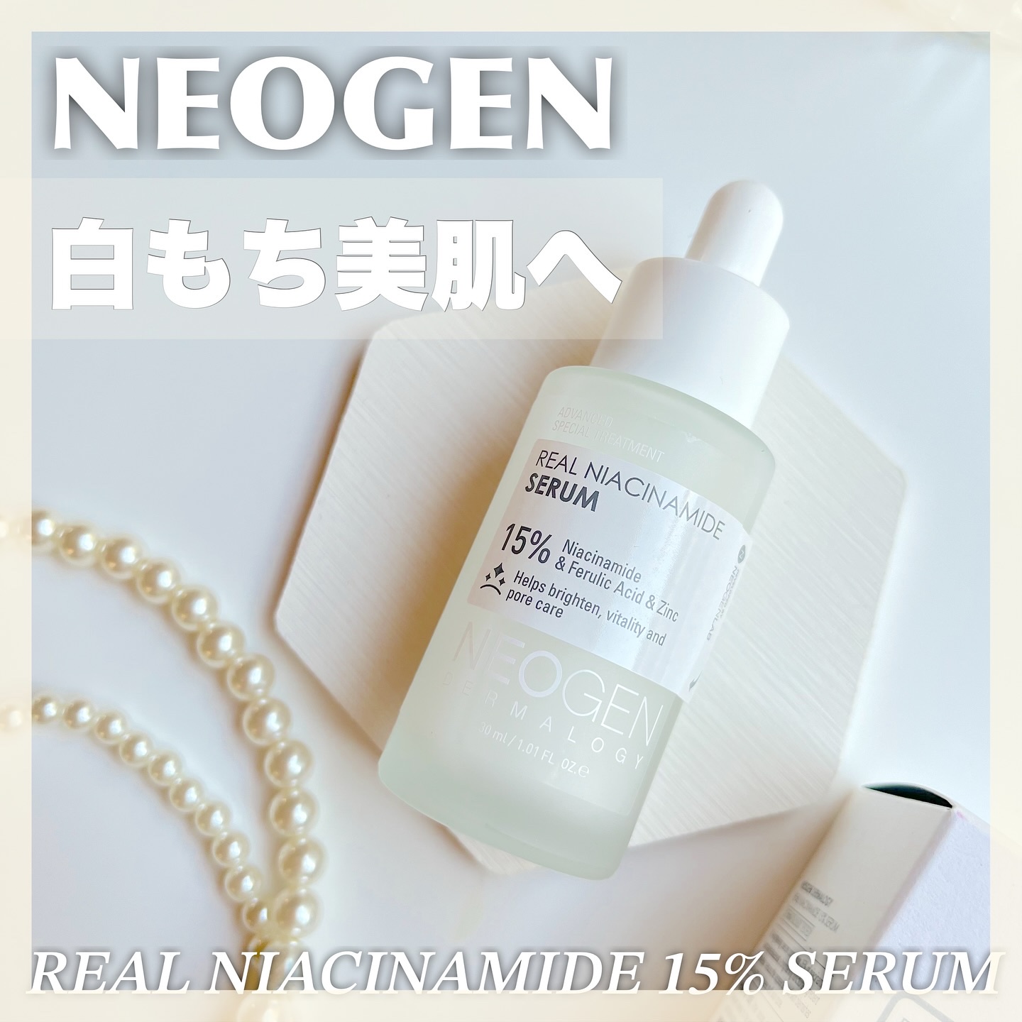 リアルナイアシンアミドセラム/NEOGEN/美容液を使ったクチコミ（1枚目）