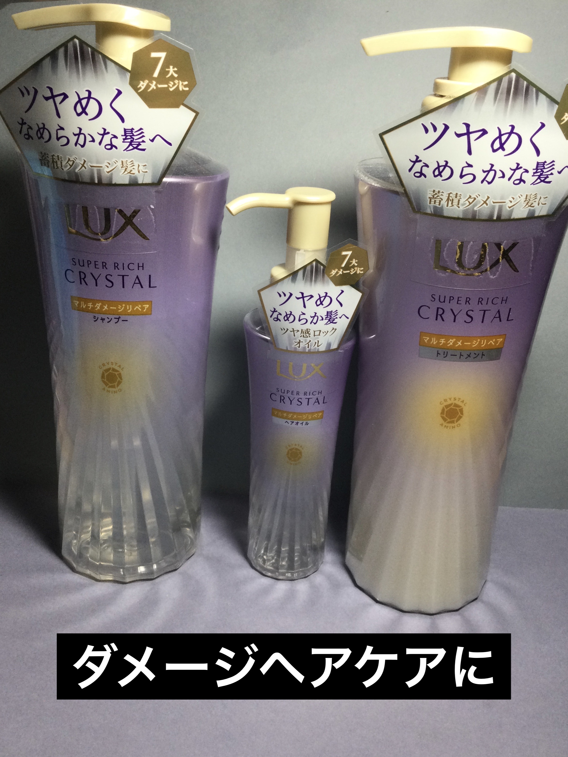 LUX
スーパーリッチクリスタル　
マルチダメージリペア　
シャンプー/トリートメント

スーパーリッチクリスタル　
マルチダメージリペア　
ヘアオイル

リップスを通して、LUXさんから
提供していただきました。

🟣7大ダメージにツヤ