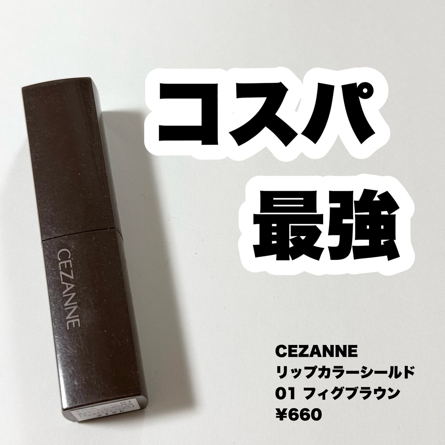 リップカラーシールド/CEZANNE/口紅を使ったクチコミ(1枚目)